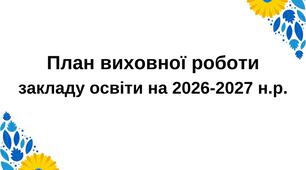 ПЛАН ВИХОВНОЇ РОБОТИ закладу освіти 2026/2027 навчальний рік