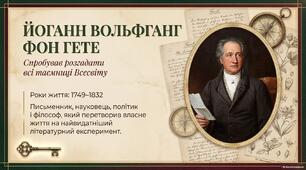 Життєвий та творчий шлях Й.В.Гете