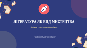 Презентація «Література як вид мистецтва» (6 клас)