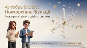 Повторення за 7 клас. Функції