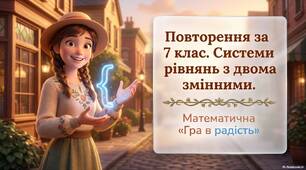 Повторення за 7 клас. Системи лінійних рівнянь