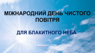 Презентація "7 вересня - Міжнародний день чистого повітря для блакитного неба"
