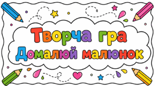 Творча гра  "Домалюй малюнок"