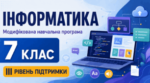 Інформатика. 7 клас. Модифікована навчальна програма. ІІІ рівень підтримки