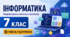 Інформатика. 7 клас. Модифікована навчальна програма. ІІІ рівень підтримки
