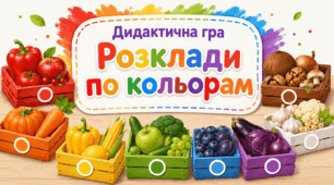 Дидактична гра "Розклади по кольорам"