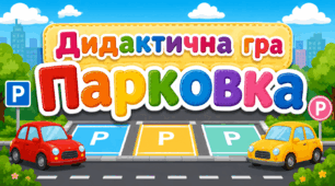 Дидактична гра "Парковка"