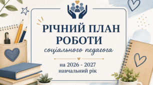 Річний план роботи соціального педагога 2026-2027
