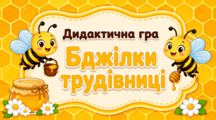 Дидактична гра "Бджілки трудівниці"