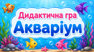 Дидактична гра "Акваріум"