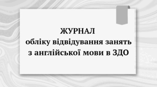 Журнал обліку відвідування занять з англійської мови (2 варіанти)