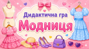 Дидактична гра "Модниця"
