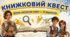 ДЕНЬ ЧИТАННЯ КНИГ. Книжковий квест до Дня читання книг (6 вересня). Презентація, конспект, роздаткові картки, нагороди.