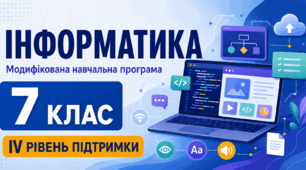 Інформатика. 7 клас. Модифікована навчальна програма. ІV рівень підтримки