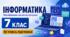 Інформатика. 7 клас. Модифікована навчальна програма. ІV рівень підтримки