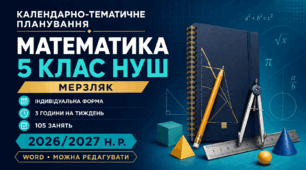 КАЛЕНДАРНО-ТЕМАТИЧНЕ ПЛАНУВАННЯ З МАТЕМАТИКИ. 5 КЛАС НУШ. МЕРЗЛЯК. ІНДИВІДУАЛЬНА ФОРМА НАВЧАННЯ. 105 ЗАНЯТЬ. 2026/2027 Н. Р