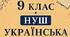 9 клас НУШ. Комплексна різнорівнева діагностувальна робота №2 з української мови з теми "Синтаксис. Пунктуація. Складне речення. Складносурядне речення"