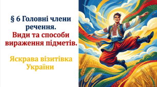 8 клас НУШ. Головні члени речення. Види та способи вираження підметів