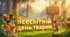 🐾 Всесвітній день тварин — презентація