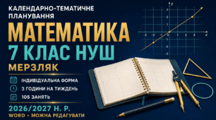 КАЛЕНДАРНО-ТЕМАТИЧНЕ ПЛАНУВАННЯ З МАТЕМАТИКИ. 7 КЛАС НУШ. МЕРЗЛЯК. ІНДИВІДУАЛЬНА ФОРМА НАВЧАННЯ. 105 ЗАНЯТЬ. 2026/2027 Н. Р.