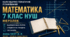 КАЛЕНДАРНО-ТЕМАТИЧНЕ ПЛАНУВАННЯ З МАТЕМАТИКИ. 7 КЛАС НУШ. МЕРЗЛЯК. ІНДИВІДУАЛЬНА ФОРМА НАВЧАННЯ. 105 ЗАНЯТЬ. 2026/2027 Н. Р.