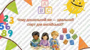 Чому дошкільний вік — ідеальний старт для англійської?