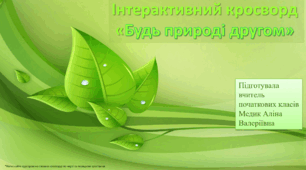 Інтерактивний кросворд "Будь природі другом"