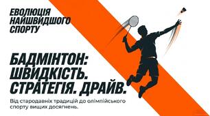 Презентація на тему "Еволюція бадмінтону"