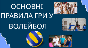 Основні правила гри у волейбол (презентація)