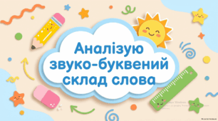Аналізую звуко-буквений склад слова