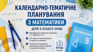 Календарно-тематичне планування з математики. 5 клас НУШ. 2026–2027 н. р. (за підручником А. Г. Мерзляк, В. Б. Полонський, М. С. Якір, 2022) з ГР