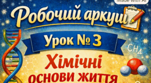 Робочий аркуш 📝Урок № 3 Хімічні основи життя. 9 кл НУШ Тагліна