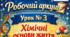 Робочий аркуш 📝Урок № 3 Хімічні основи життя. 9 кл НУШ Тагліна