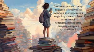 Виклики сучасного світу. Значення літератури та культури для збереження миру й духовності