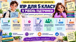 Конструктор та заповнений зразок оновленої ІПР; 5 клас, 5 рівень підтримки (пакет документів)
