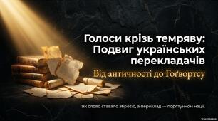 Голоси крізь темряву. Подвиг українських перекладачів. 7 клас Інтегрований курс літератур.