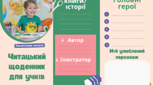 Буклет Читацький щоденник