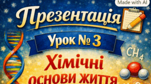 Презентація 📝Урок №3 Хімічні основи життя. 9 кл НУШ Тагліна