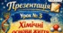 Презентація 📝Урок №3 Хімічні основи життя. 9 кл НУШ Тагліна