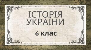 Календарно-тематичне планування з історії України 6 клас. НУШ. За модельною навчальною програмою «Історія України. Всесвітня історія. 6 клас» для закладів загальної середньої освіти (авт.Піскарьова І., Бурлака О., Майорський В., Мелещенко Т., Щупак І.)