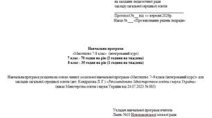 Навчальна програма з мистецтва 7 клас (2 год на тиждень) та 8 клас (1 год на тиждень) (на основі модельної програми авторка Кондратова Л.) 2026-2027 н.р.