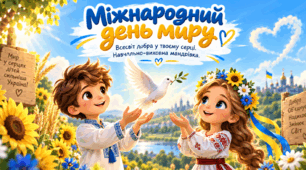 🌿 Презентація до Міжнародного дня миру «Мир починається з нас!» 🕊️💙💛