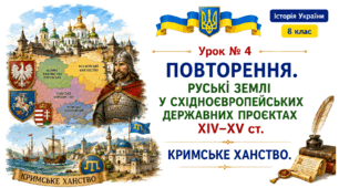 Повторення. Руські землі у східноєвропейських державних проєктах XIV–XV ст. Кримське ханство