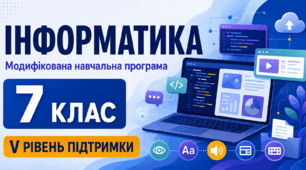 Інформатика. 7 клас. Модифікована навчальна програма. V рівень підтримки