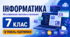 Інформатика. 7 клас. Модифікована навчальна програма. V рівень підтримки