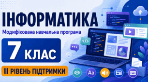 Інформатика. 7 клас. Модифікована навчальна програма. ІІ рівень підтримки