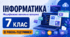 Інформатика. 7 клас. Модифікована навчальна програма. ІІ рівень підтримки