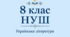 Комплексна різнорівнева контрольна робота №1  з української літератури для 8 класу НУШ з теми "Прадавня Україна в дзеркалі літератури" у двох варіантах
