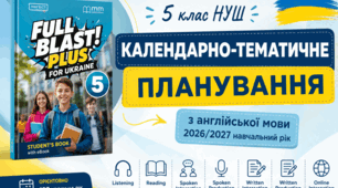 Календарно-тематичне планування з англійської мови для 5 класу НУШ за підручником Full Blast Plus for Ukraine 5 на 2026/2027 навчальний рік.