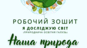 Робочий зошит Я досліджую світ (природнича освітня галузь) Наша природа. Авт. Медик А.В.